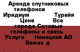 Аренда спутниковых телефонов Iridium (Иридиум), Thuraya (Турайя) › Цена ­ 350 - Все города Сотовые телефоны и связь » Услуги   . Ненецкий АО,Вижас д.